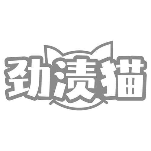 劲渍猫