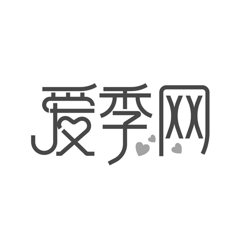 爱季网
