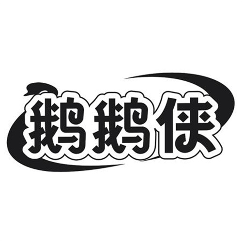 鹅鹅侠
