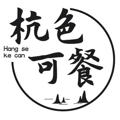 杭色可餐