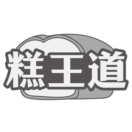 糕王道