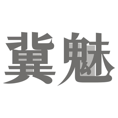 冀魅