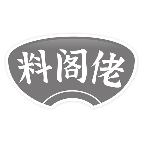 料阁佬