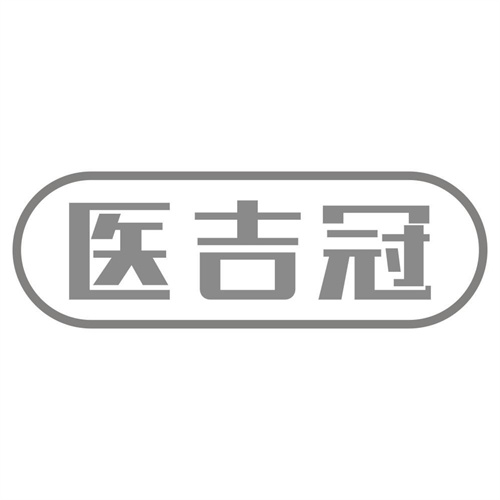 医吉冠