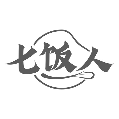 七饭人