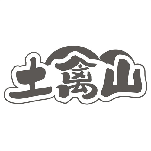 土禽山