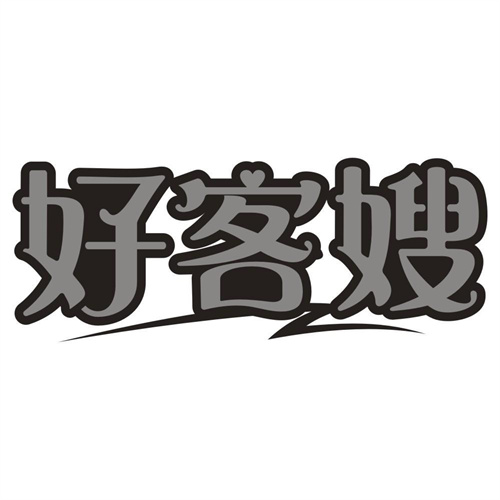 好客嫂