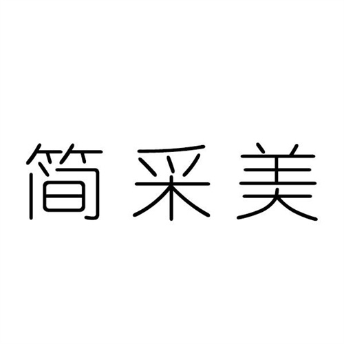 简采美