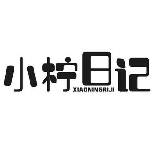 小柠日记
