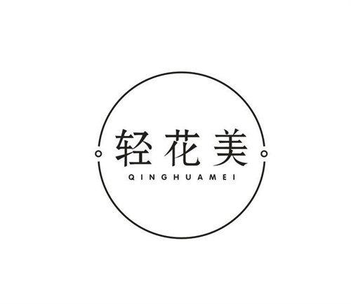 轻花美