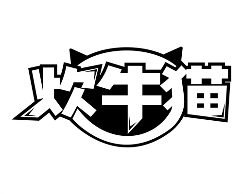 炊牛猫