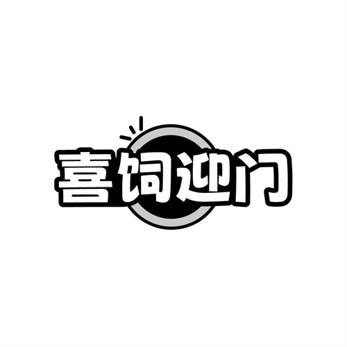 喜饲迎门