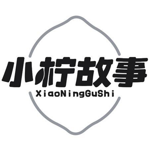 小柠故事