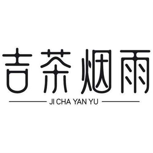吉茶烟雨