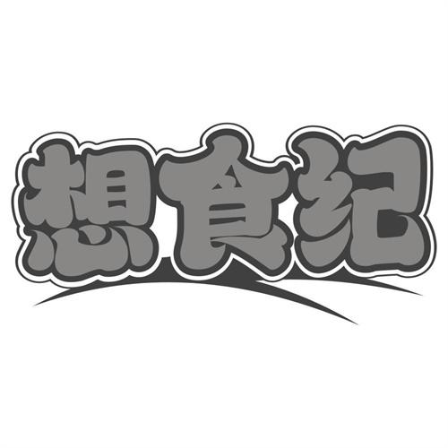想食纪