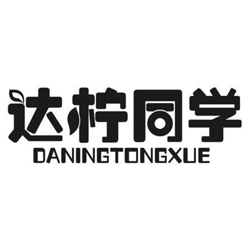 达柠同学