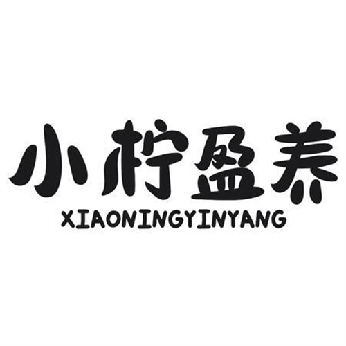 小柠盈养