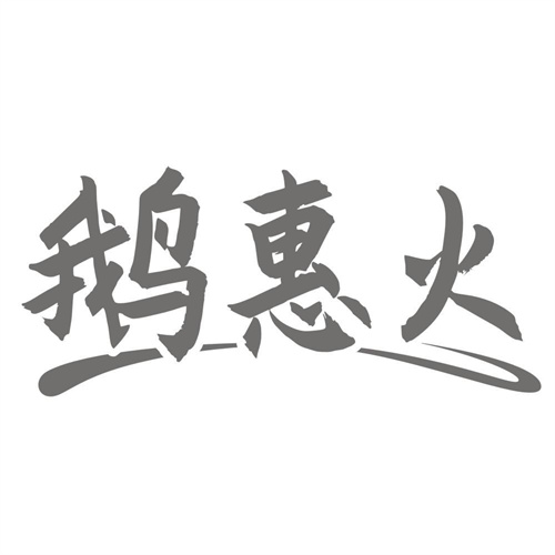 鹅惠火