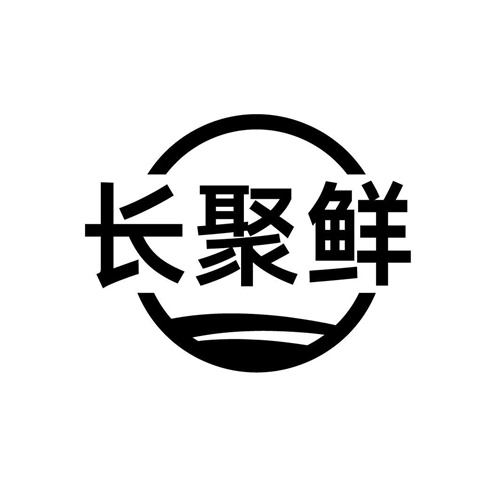 长聚鲜