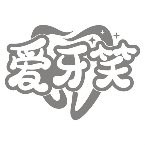 爱牙笑