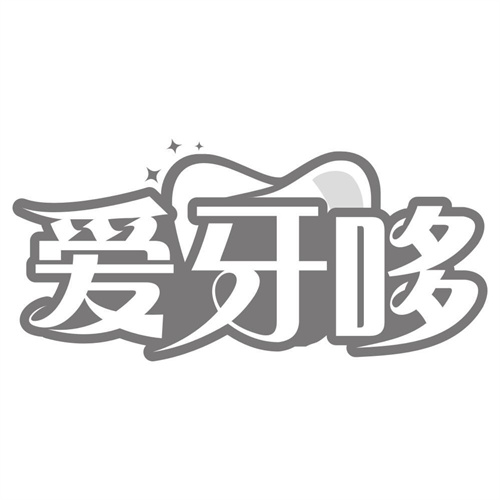 爱牙哆