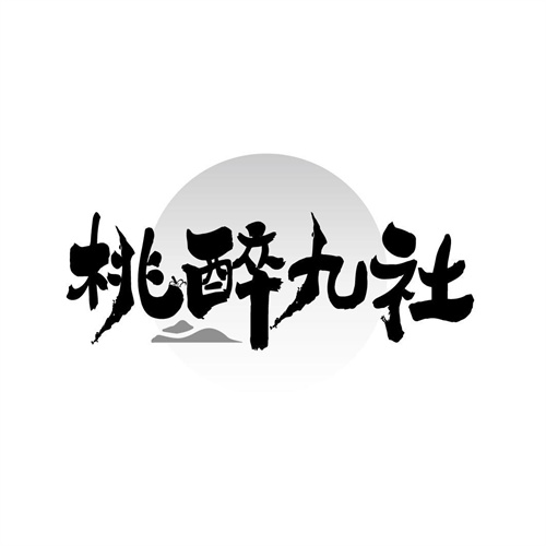 桃醉九社