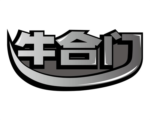 牛合门
