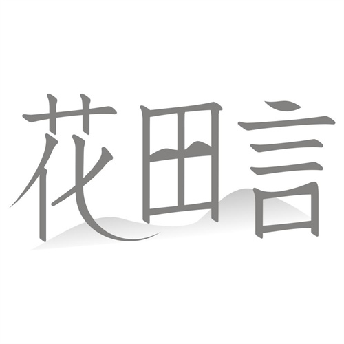 花田言