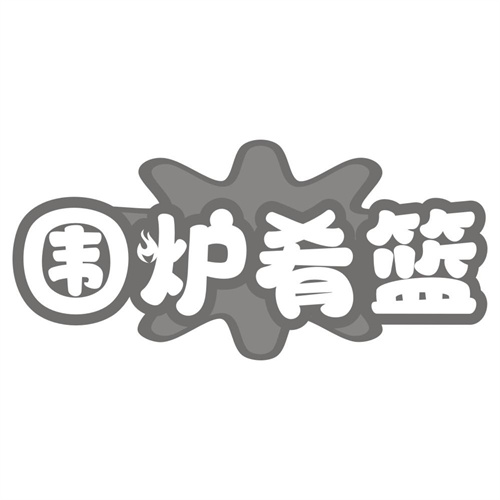 围炉肴篮