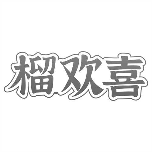 榴欢喜