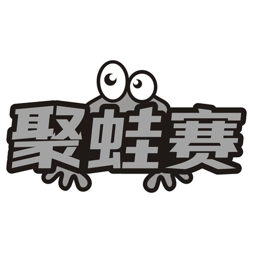 聚蛙赛