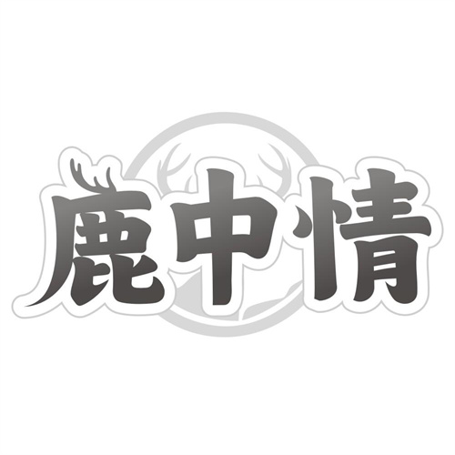 鹿中情