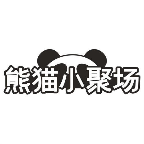 熊猫小聚场