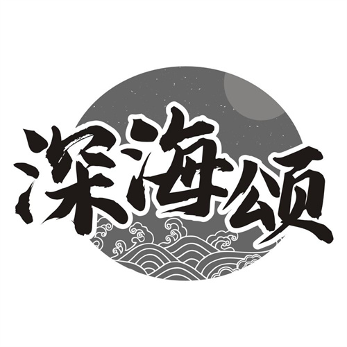 深海颂