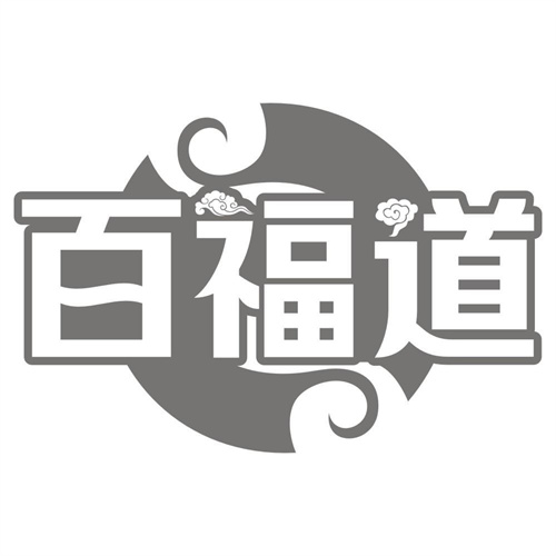 百福道