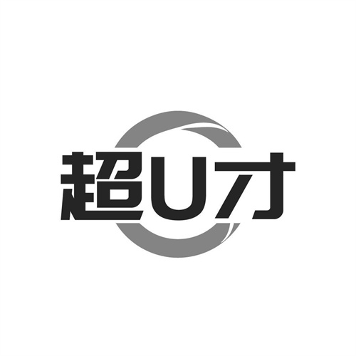 超U才