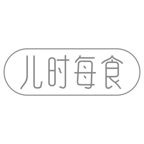 儿时每食
