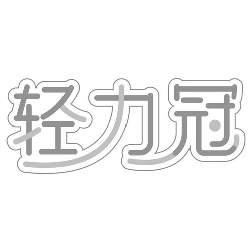 轻力冠