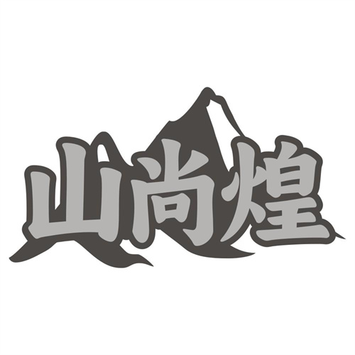 山尚煌