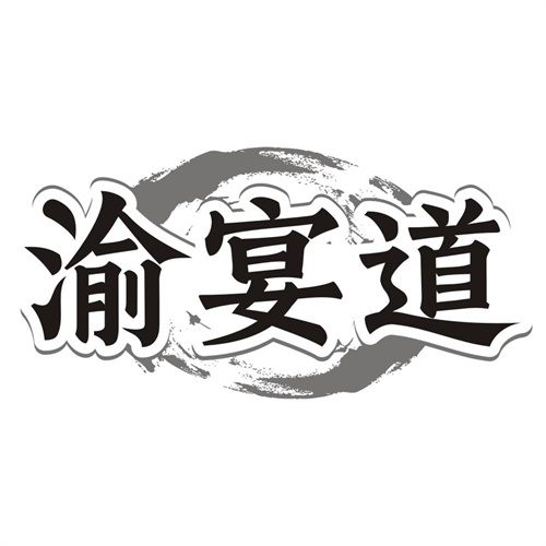 渝宴道