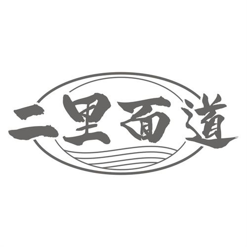 二里面道