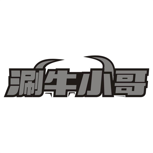 涮牛小哥