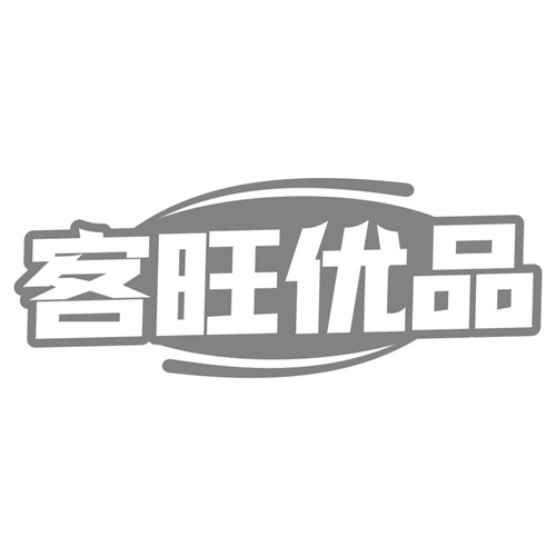 客旺优品