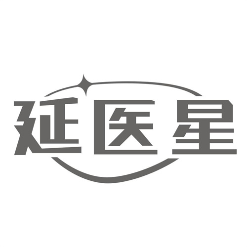 延医星