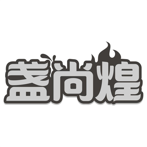 盏尚煌