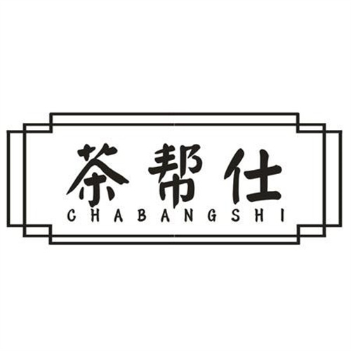 茶帮仕