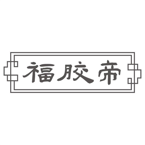 福胶帝