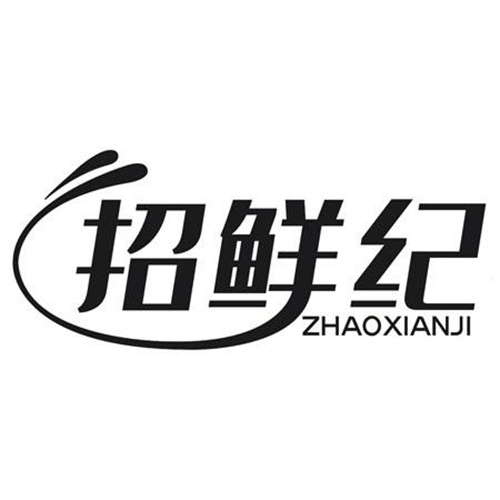 招鲜纪
