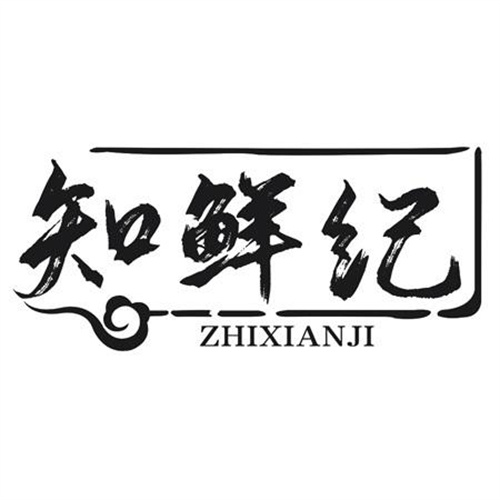 知鲜纪
