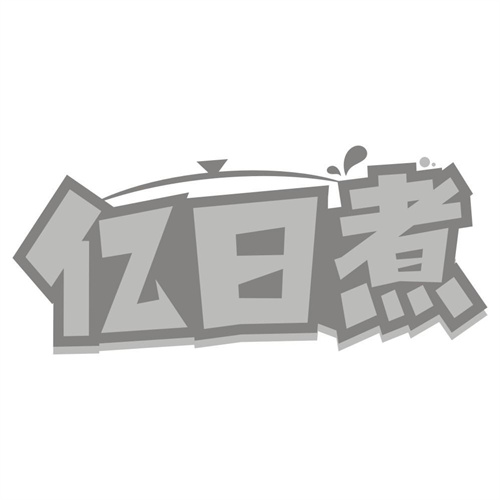 亿日煮